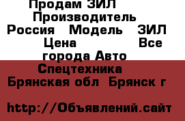 Продам ЗИЛ 5301 › Производитель ­ Россия › Модель ­ ЗИЛ 5301 › Цена ­ 300 000 - Все города Авто » Спецтехника   . Брянская обл.,Брянск г.